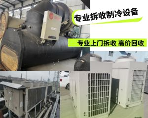 福州高价回收二手溴化锂机组，200平大型冷库，工业中央空调