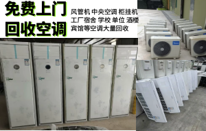 福州二手空调回收，精密空调 ，特种空调，风机盘管回收