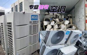 福州长期上门回收二手空调设备，大型中央空调，水冷机组